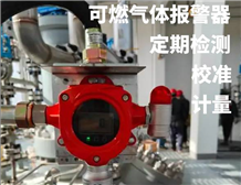 可燃?xì)怏w報警器定期校準(zhǔn)證書JJG 693-2011